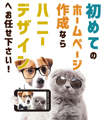 ハニデザTOP | 本格・格安ホームページ制作ならハニーデザイン