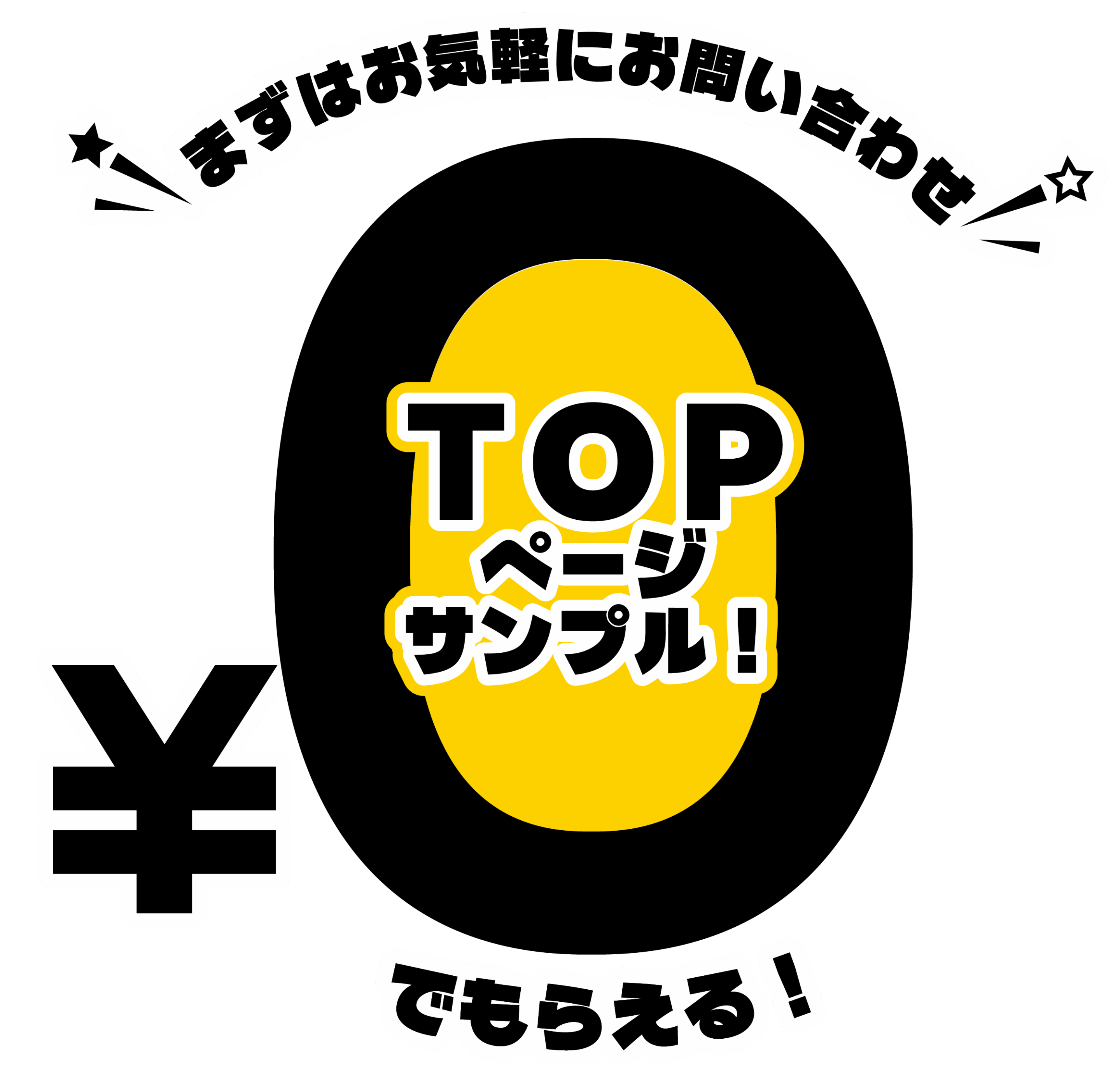 トップページのサンプル無料でもらえる！